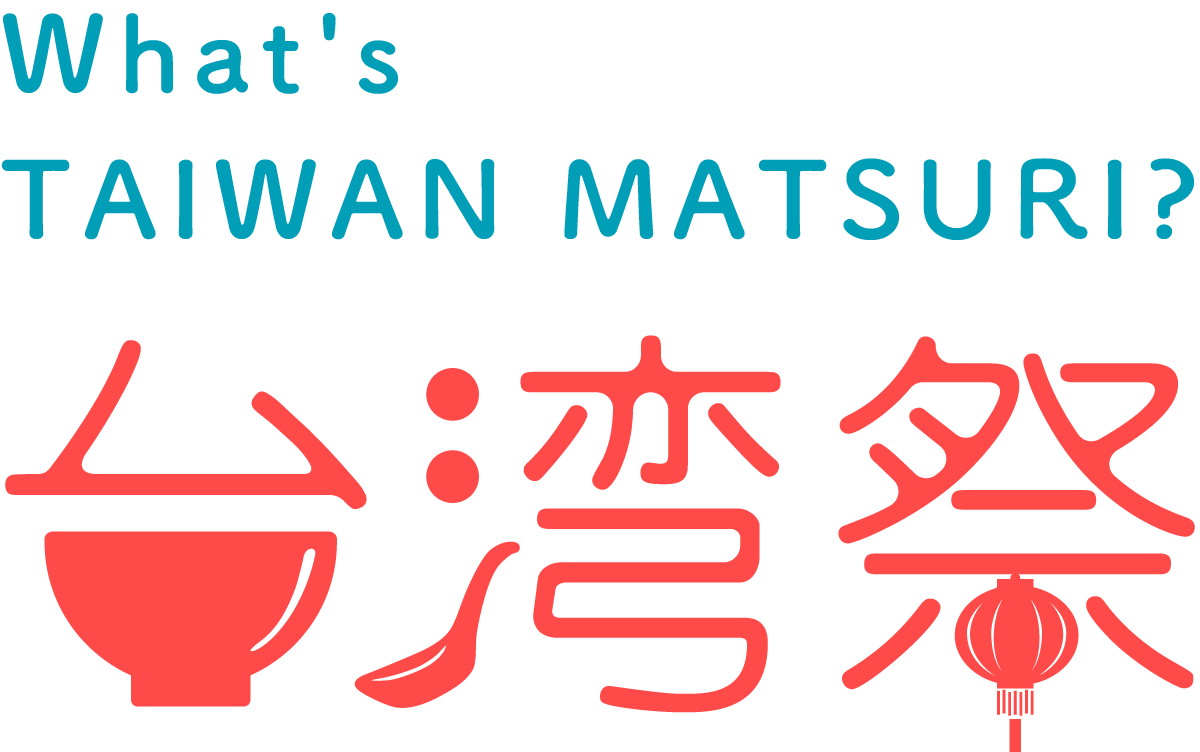 台湾祭って何