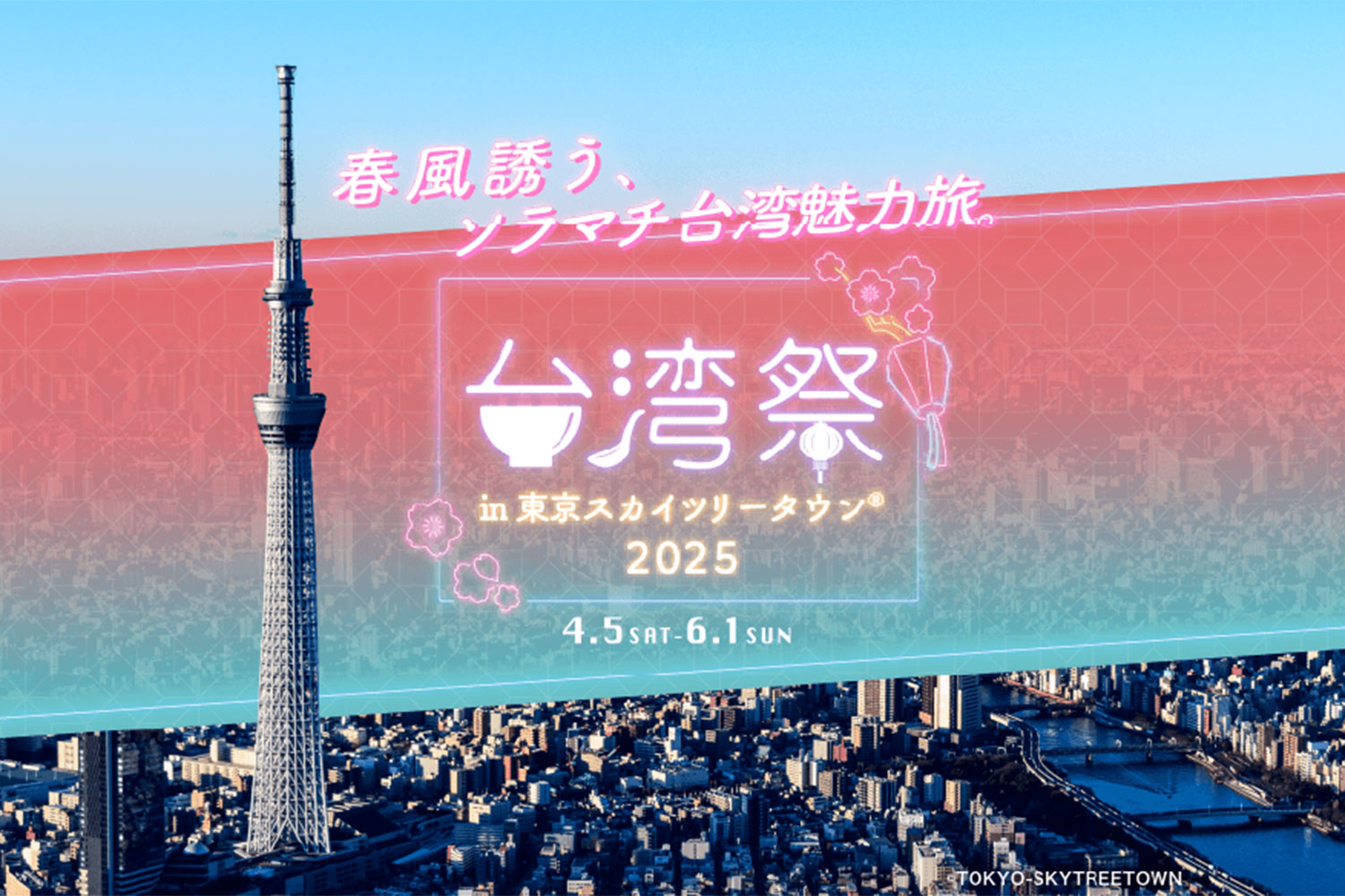 東京スカイツリータウン